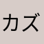 カズgjm