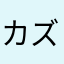 カズmiwa