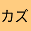 カズopalkk