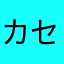 カセットデンスケ
