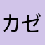 カゼッタ岡