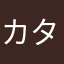 カタアシユメ