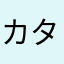 カタオカカイジ