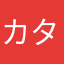 カタオカケイコ