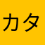 カタカタまひほ