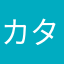 カタカナでイク