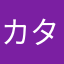 カタカナのハチ
