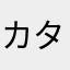 カタカナひらがなeigo