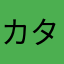 カタカナーシ