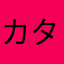 カタクリ人間