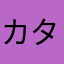 カタコヒ