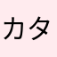 カタコリ
