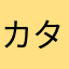 カタコリスギ