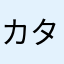 カタコリン