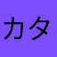 カタストリーン