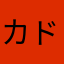 カタタロウ ドゥーチェ