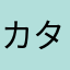 カタチ　権三
