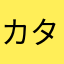 カタツムり