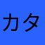 カタツムリ2号