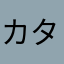 カタノリサマ