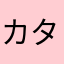 カタハンター