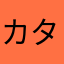 カタプティン