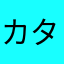 カタポテ