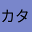 カタポン88