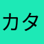カタンラブ