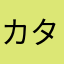 カタールの嘆き