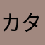 カタ子