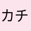 カチカチ君Plus