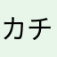 カチカチ川