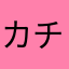 カチカチ広背筋