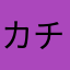 カチッッW
