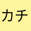 カチナヤヲチネユナキだ