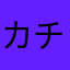 カチューシャ