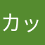 カッちん