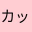 カッカッカッッカッカア