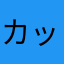 カッキピーノッノ