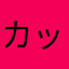 カッキュウ