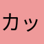 カッキーファンタ