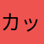 カッキー5.1
