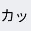 カック〜＆タックー