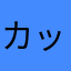 カッコいいいぬ