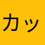 カッコウの許嫁ファン