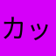カッコカコ