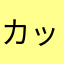 カッコek!!
