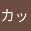カッサーノ18
