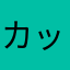 カッシーです